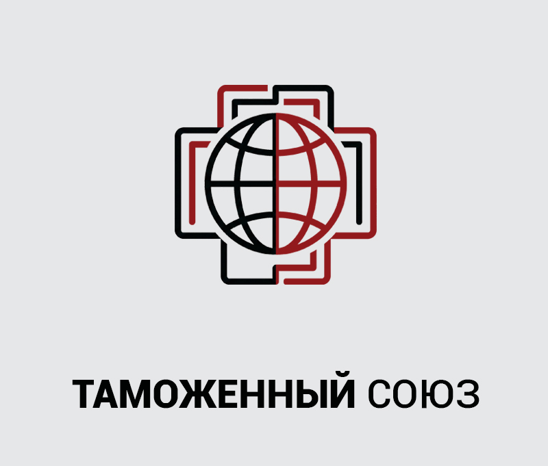 03_Таможенный союз копия.jpg